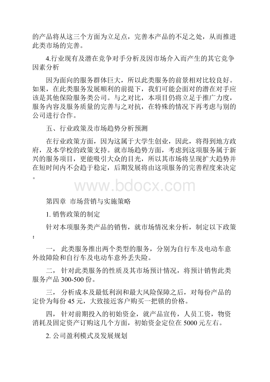 精详中学生自行车及电动车保险项目推广营销商业计划书.docx_第3页