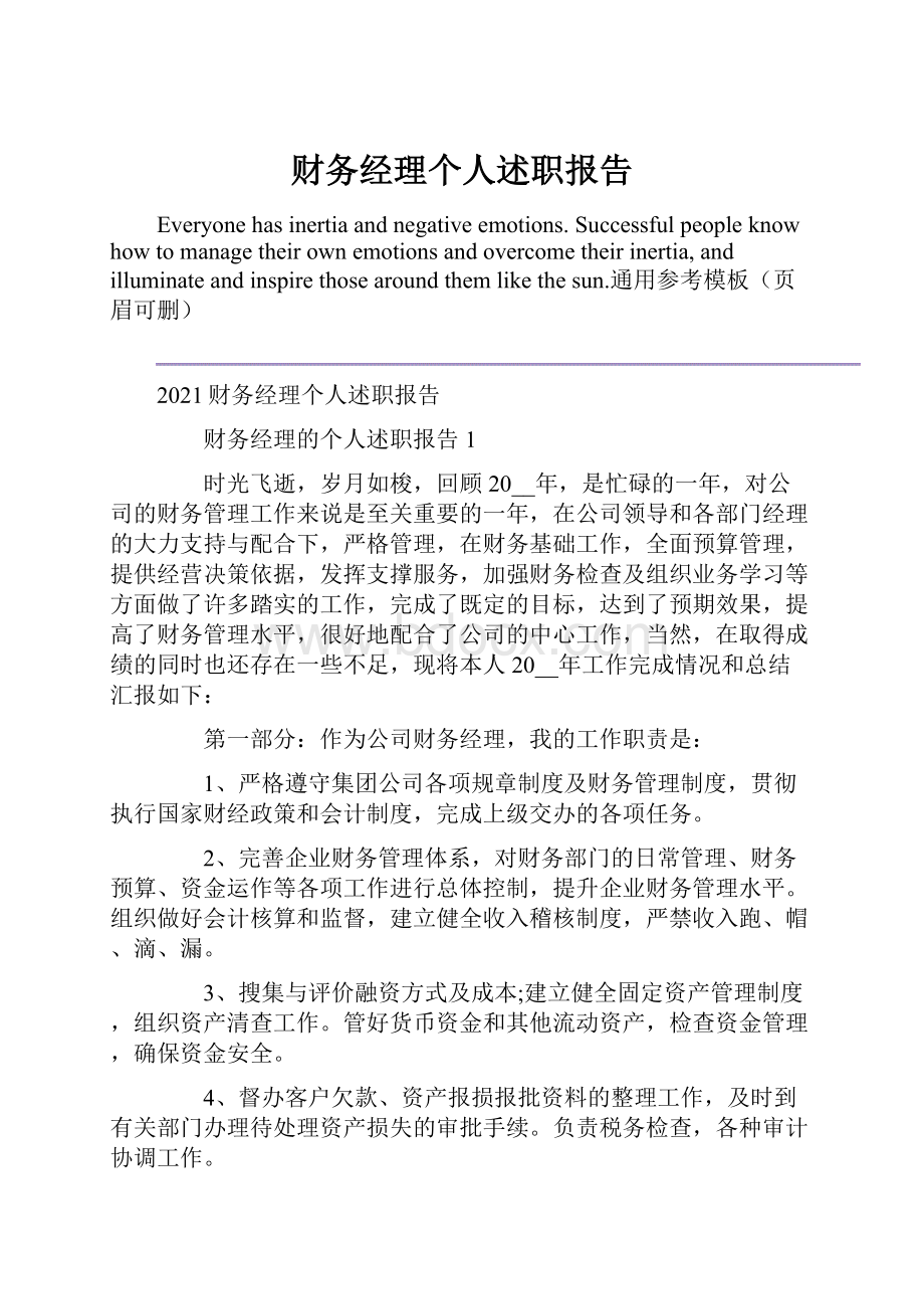 财务经理个人述职报告.docx_第1页