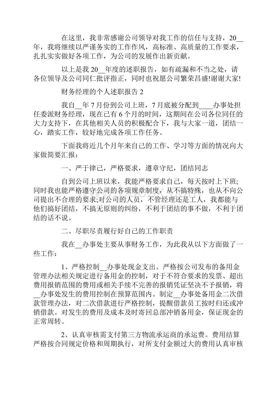 财务经理个人述职报告.docx_第3页