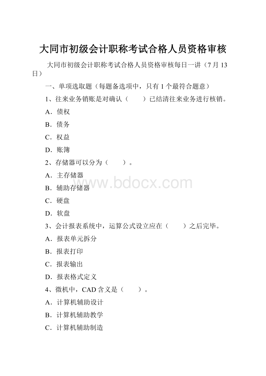 大同市初级会计职称考试合格人员资格审核Word文档下载推荐.docx