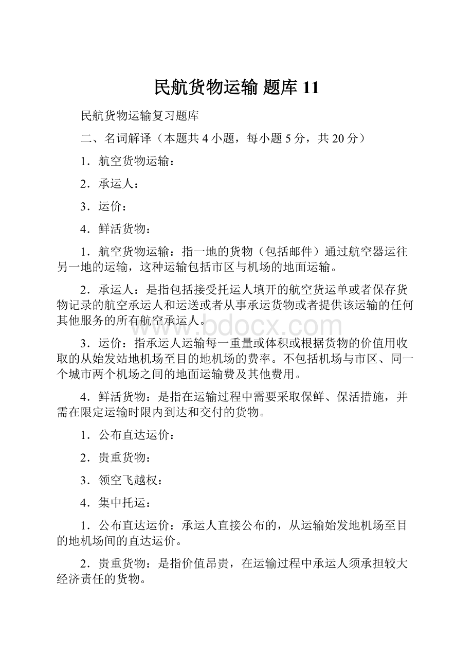 民航货物运输题库11.docx