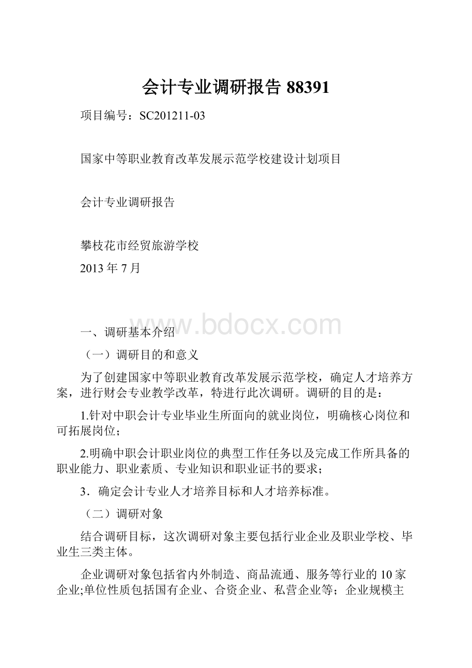 会计专业调研报告88391.docx_第1页