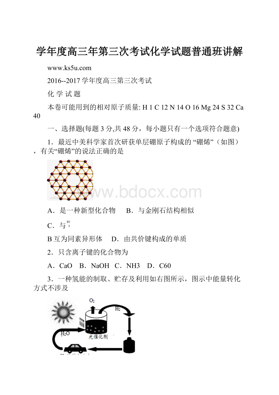 学年度高三年第三次考试化学试题普通班讲解文档格式.docx