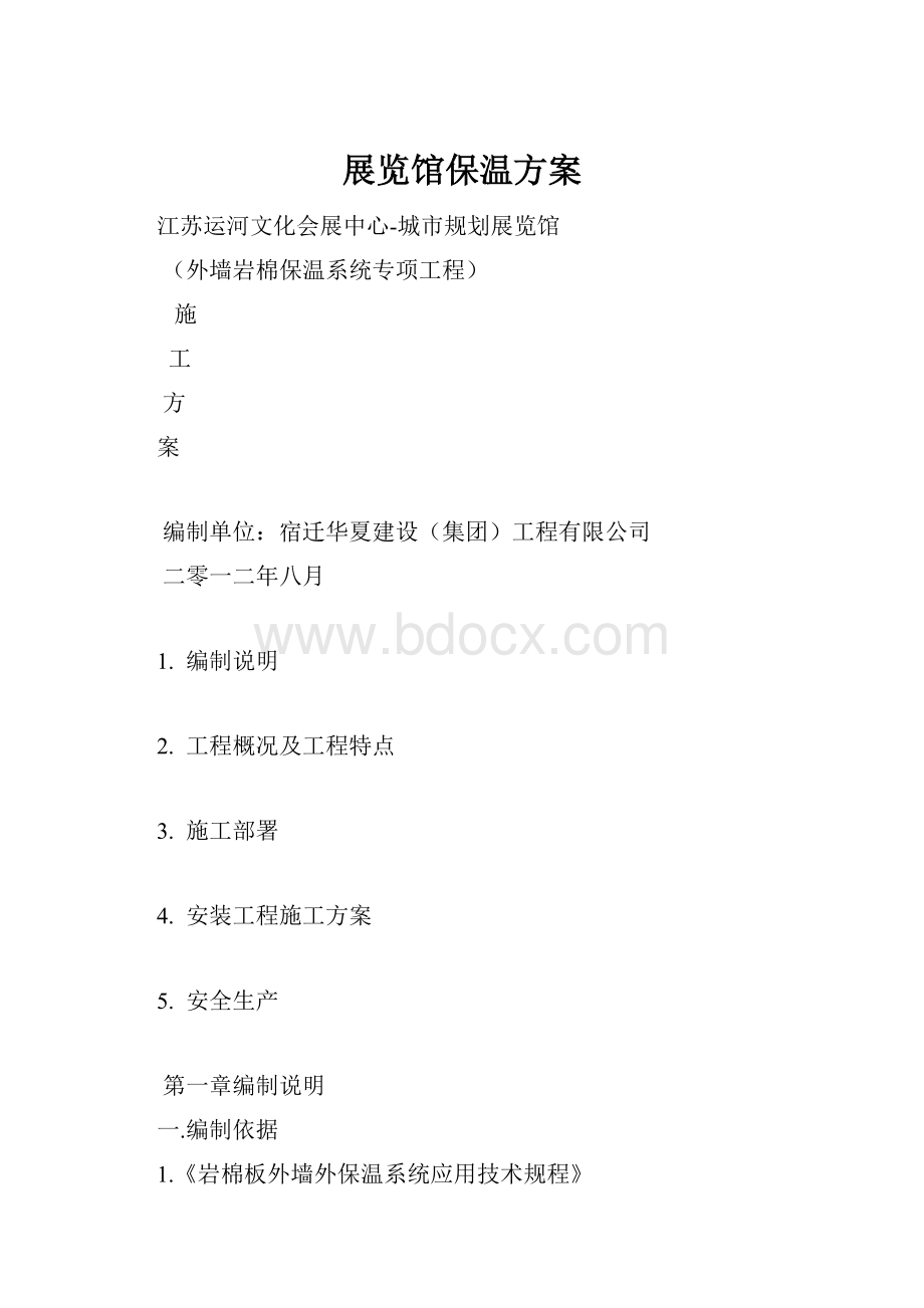 展览馆保温方案.docx_第1页