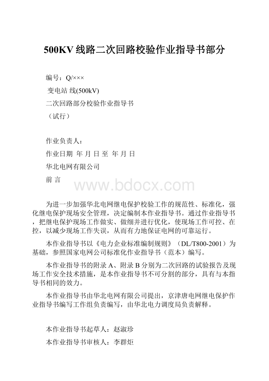 500KV线路二次回路校验作业指导书部分.docx