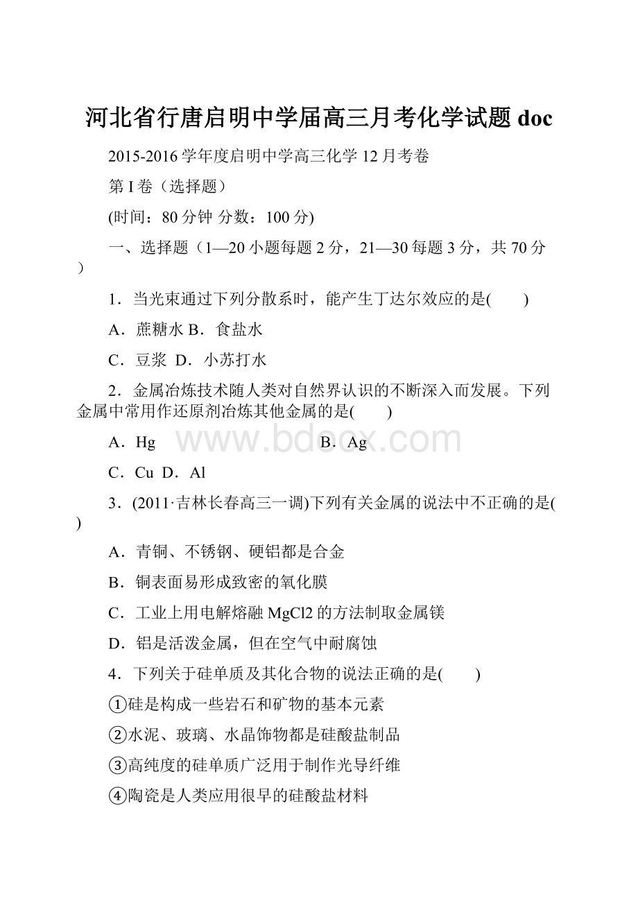 河北省行唐启明中学届高三月考化学试题doc.docx