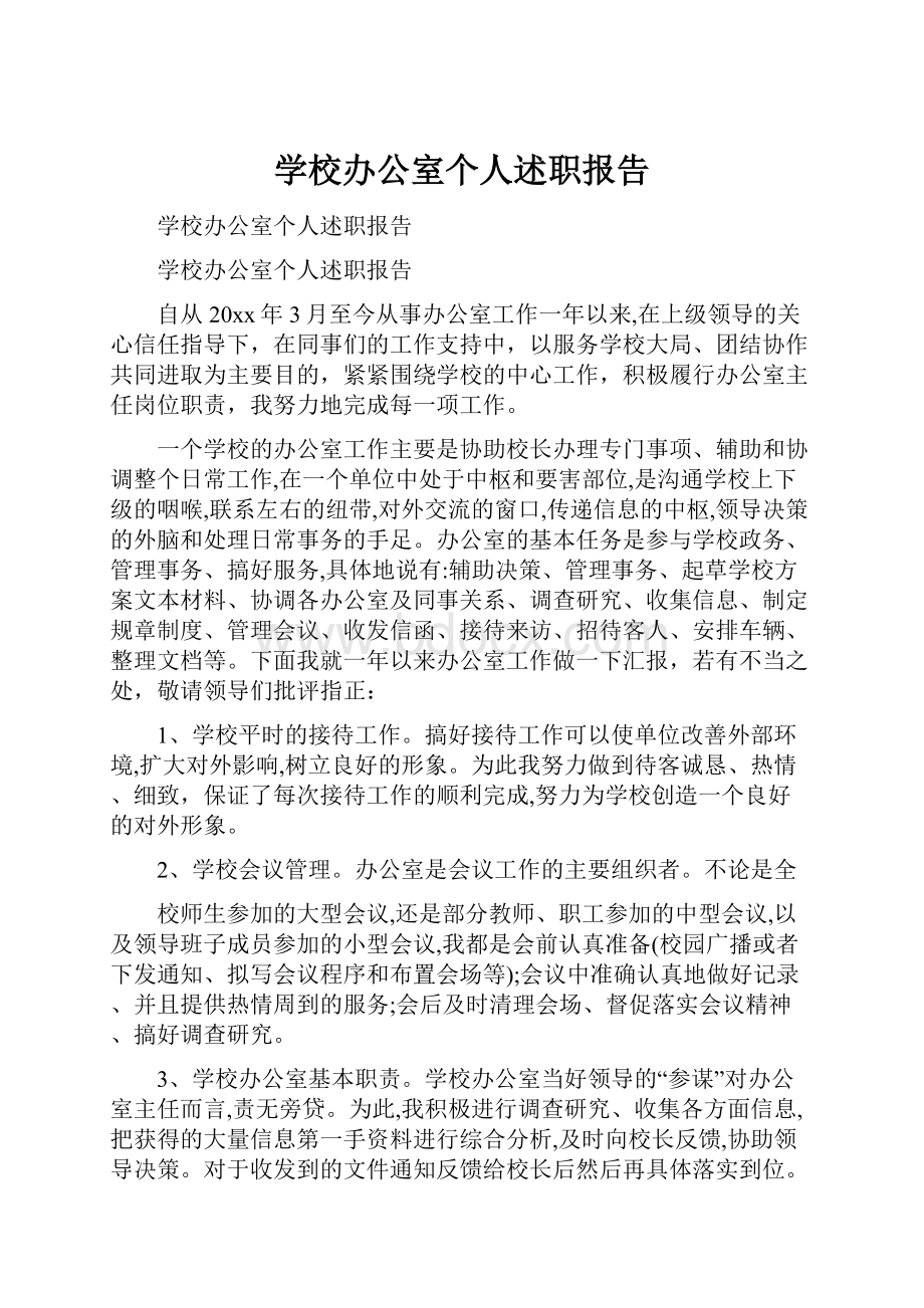 学校办公室个人述职报告.docx_第1页