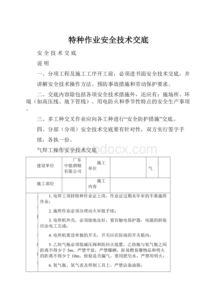 特种作业安全技术交底.docx_第1页