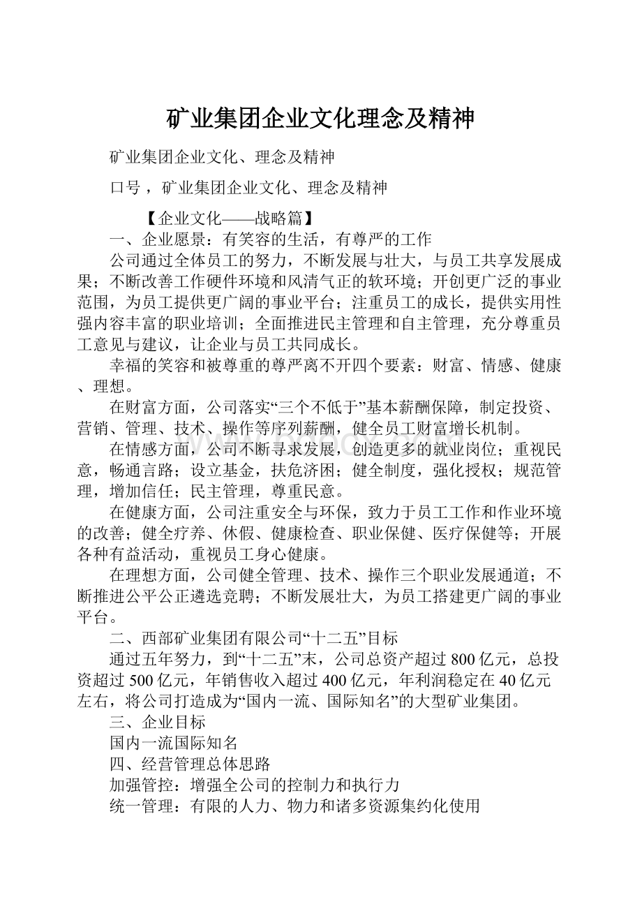 矿业集团企业文化理念及精神.docx