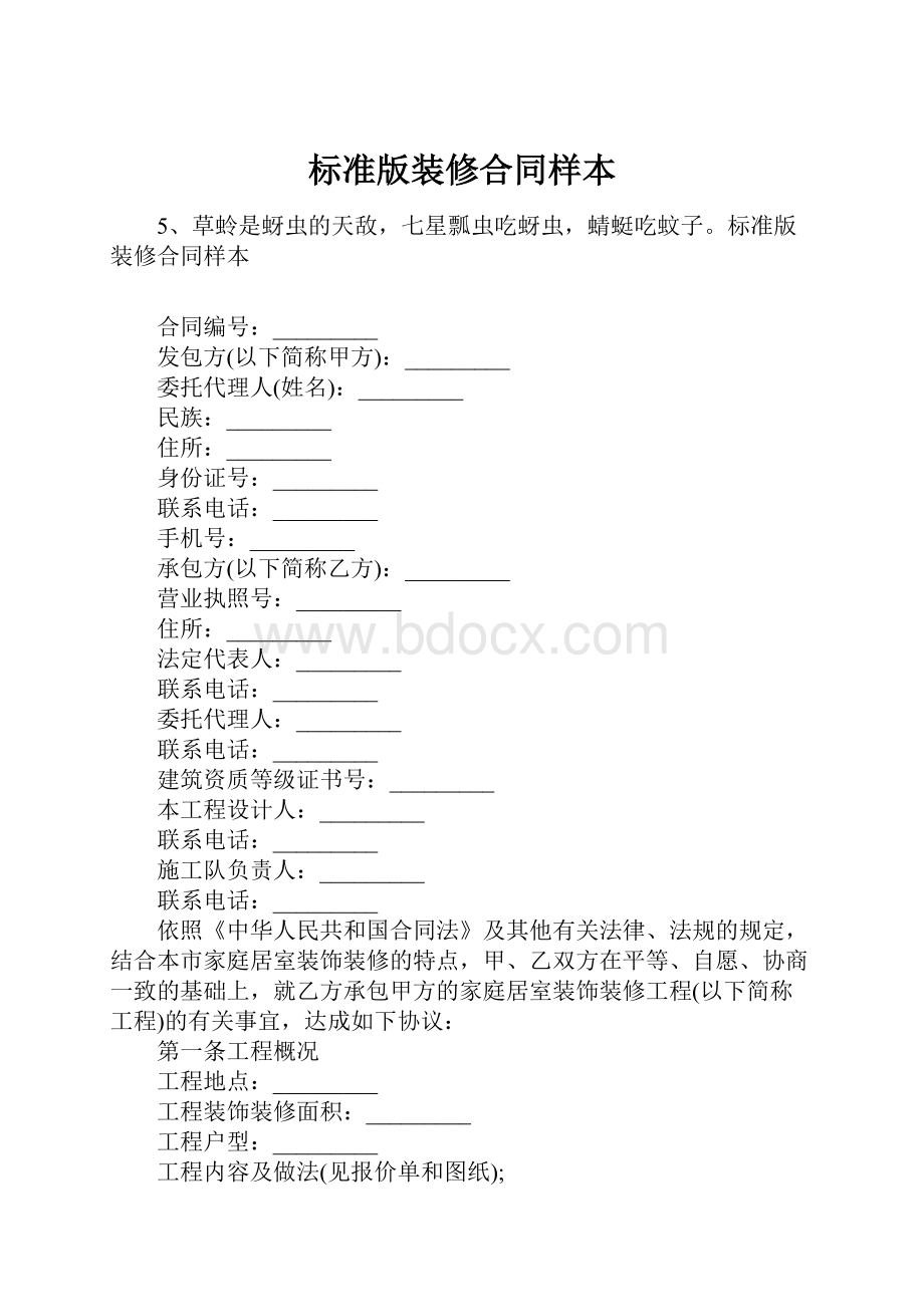 标准版装修合同样本.docx