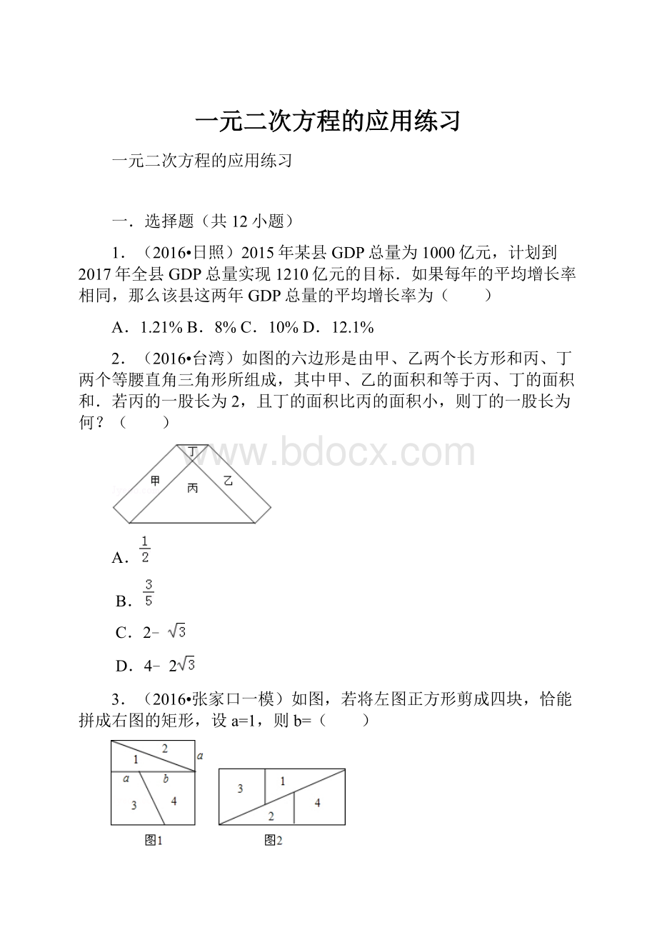 一元二次方程的应用练习Word下载.docx_第1页