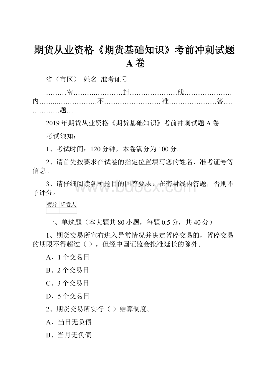 期货从业资格《期货基础知识》考前冲刺试题A卷Word下载.docx