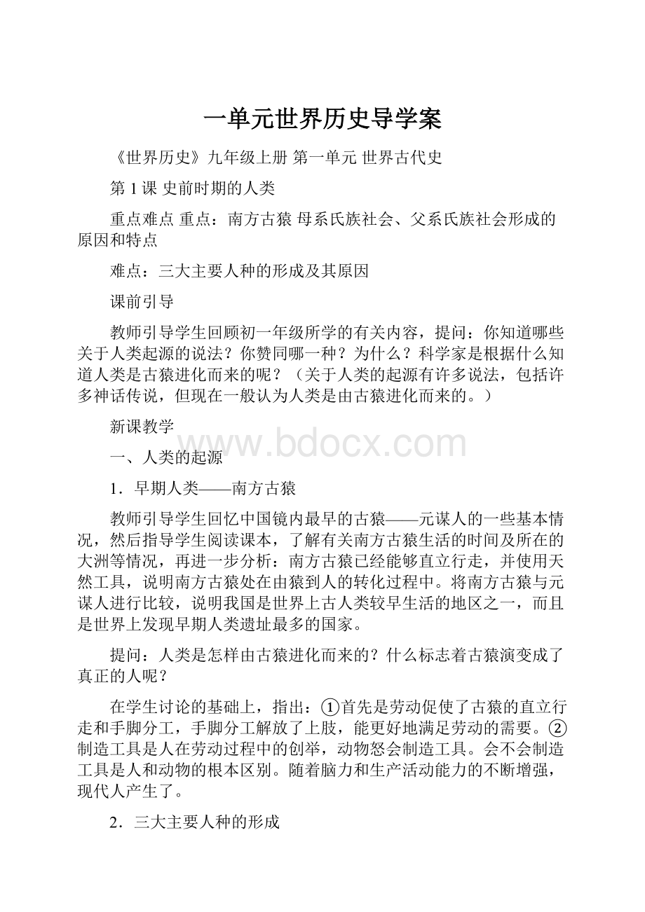 一单元世界历史导学案.docx_第1页