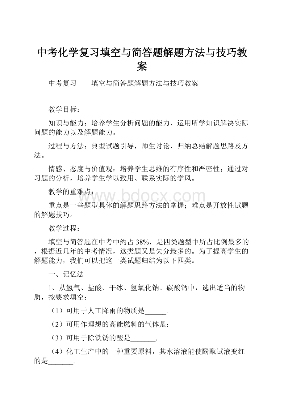 中考化学复习填空与简答题解题方法与技巧教案.docx