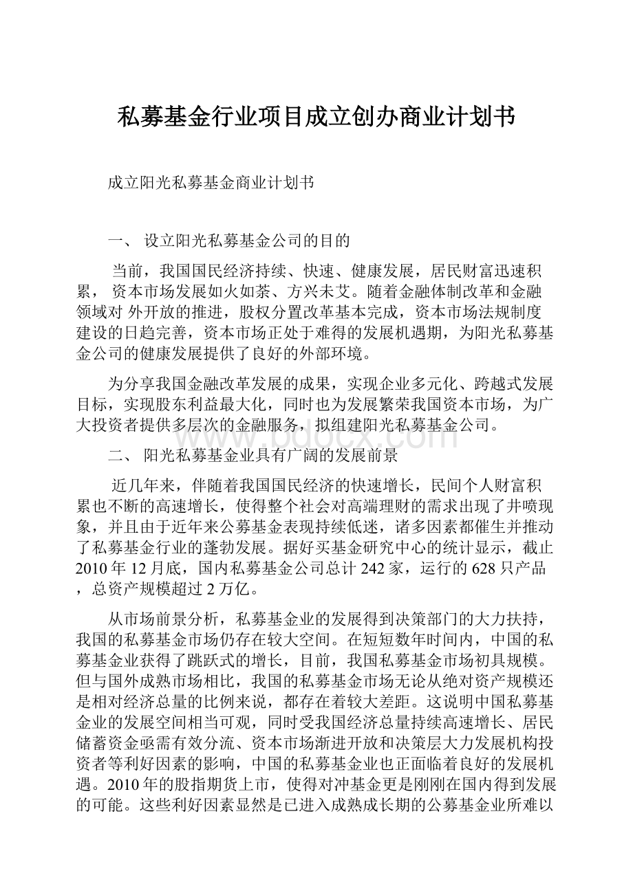 私募基金行业项目成立创办商业计划书.docx