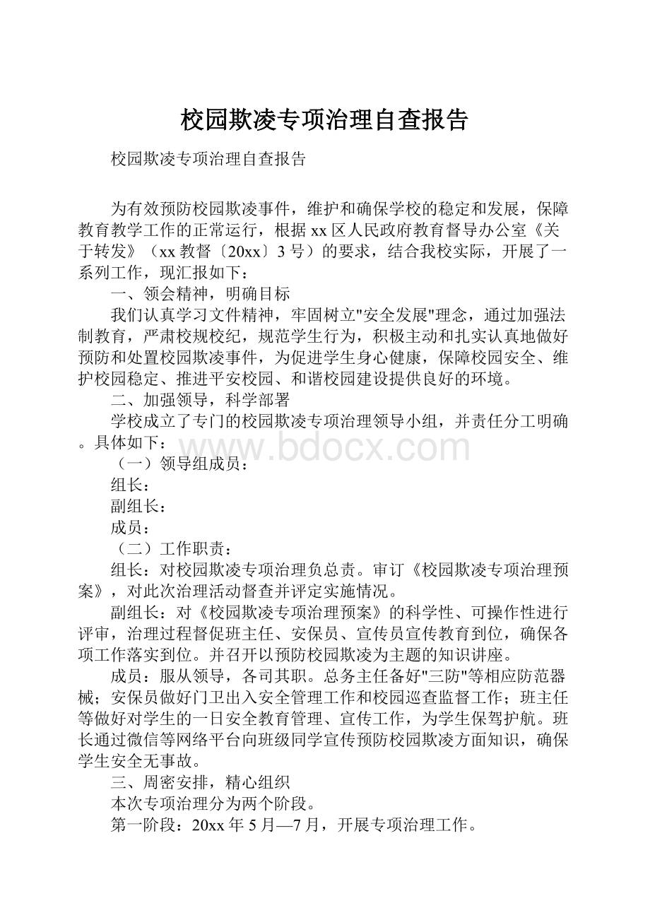 校园欺凌专项治理自查报告.docx_第1页