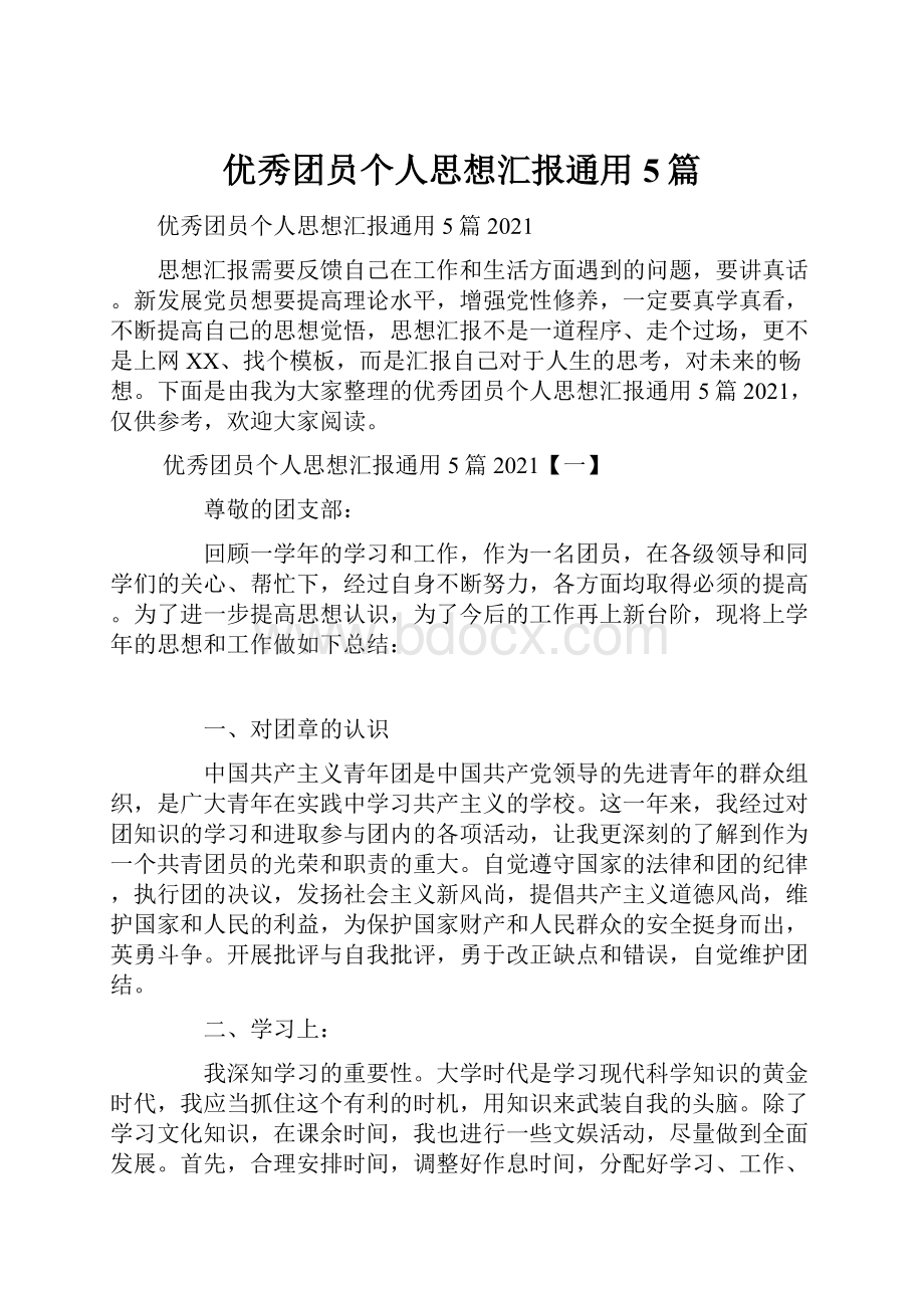 优秀团员个人思想汇报通用5篇.docx_第1页