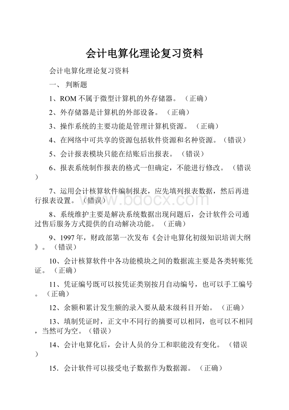 会计电算化理论复习资料.docx_第1页