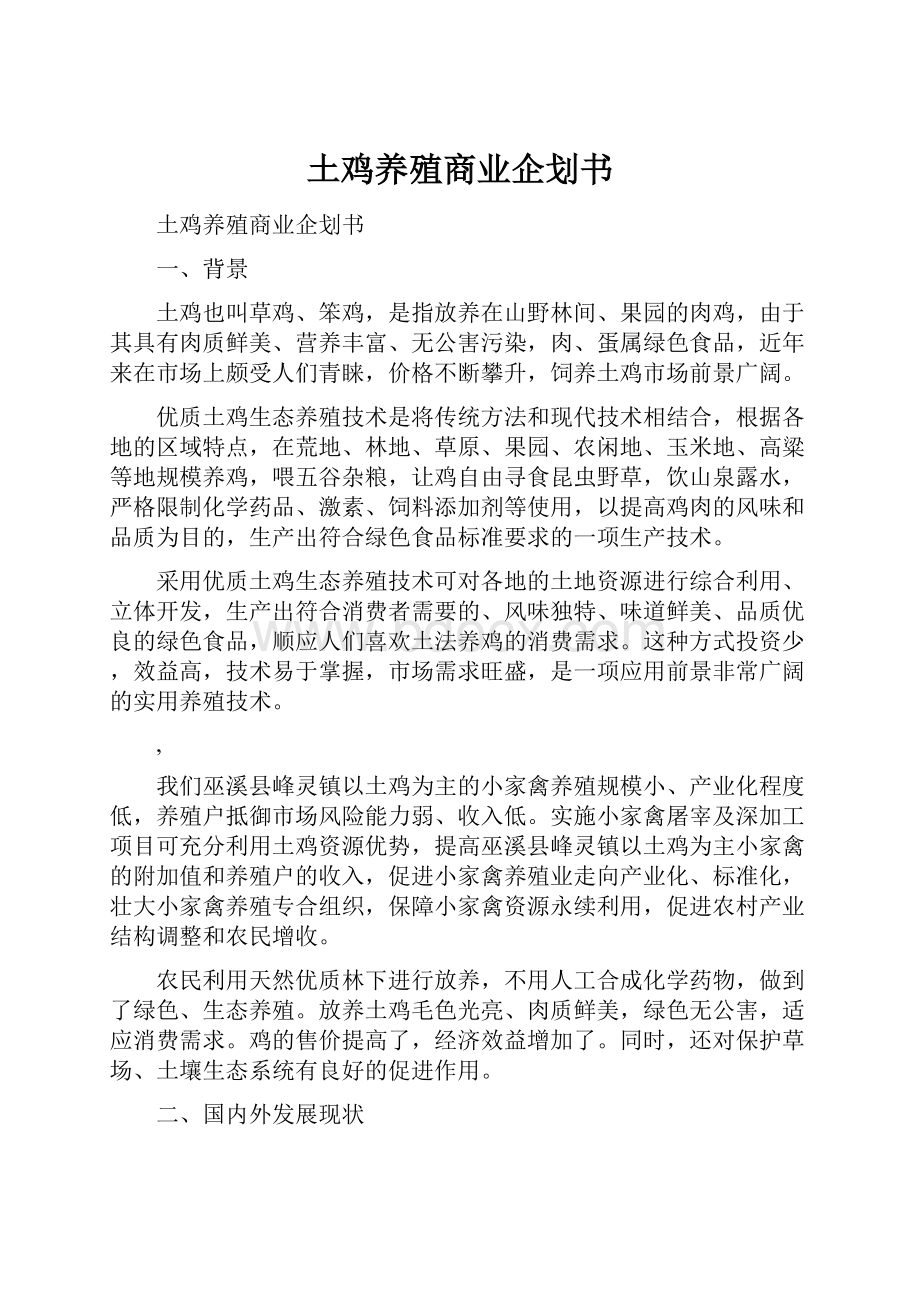 土鸡养殖商业企划书.docx