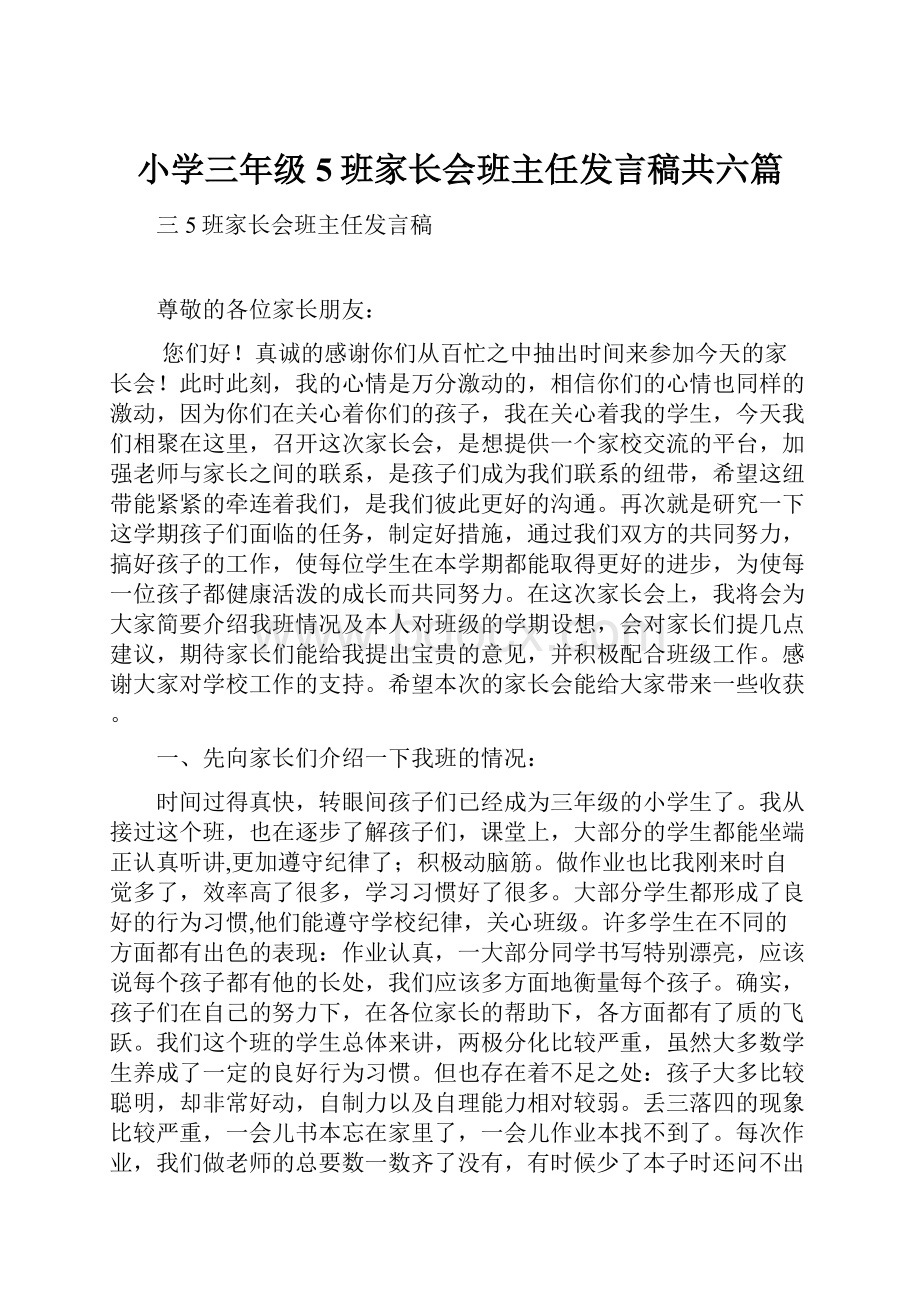 小学三年级5班家长会班主任发言稿共六篇.docx_第1页