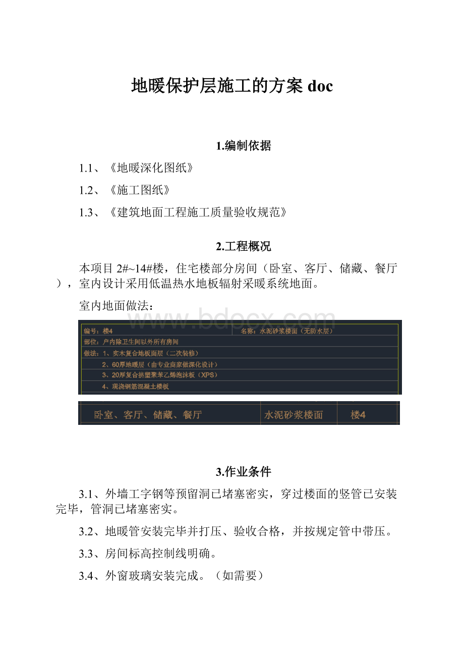 地暖保护层施工的方案doc.docx