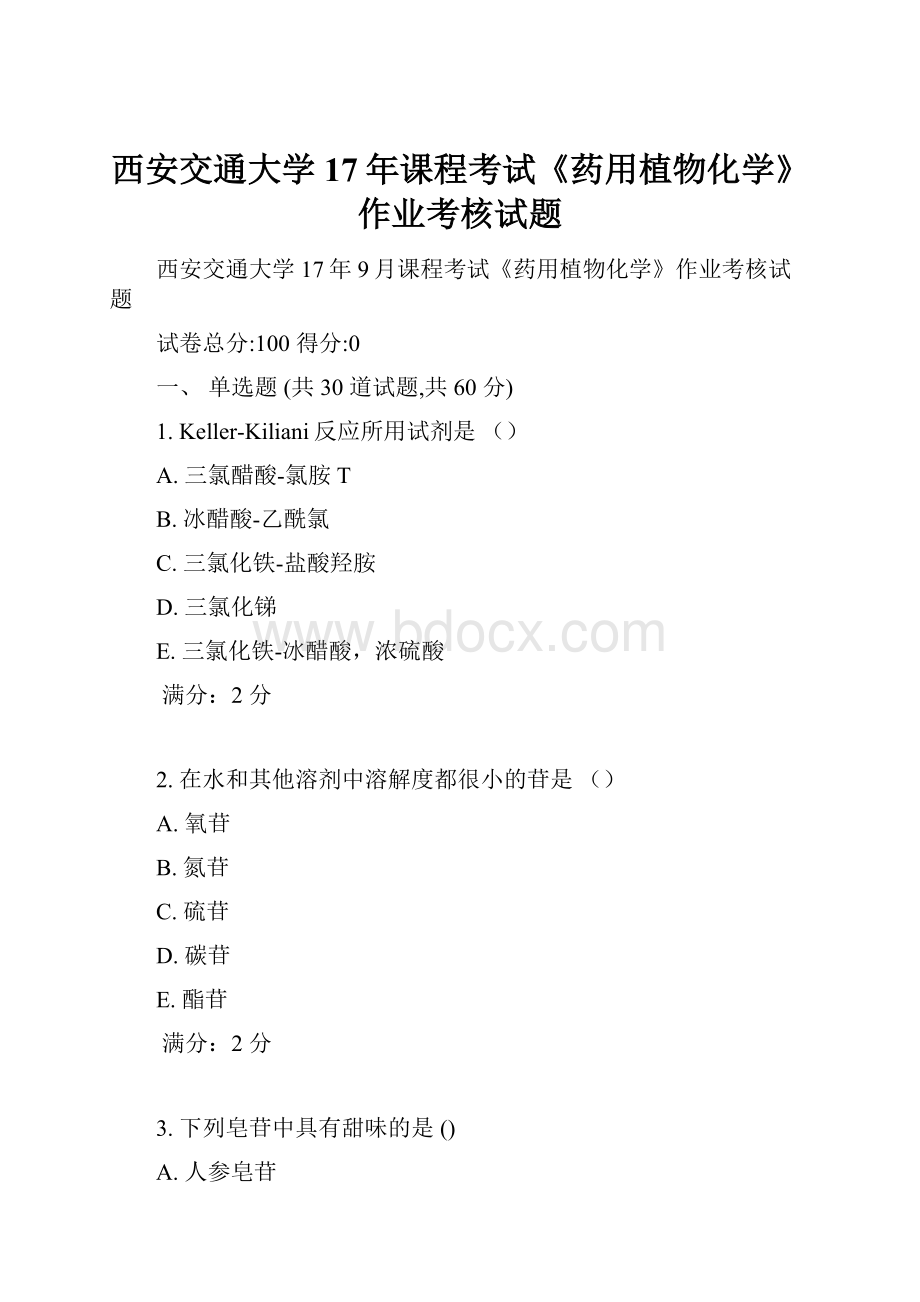 西安交通大学17年课程考试《药用植物化学》作业考核试题.docx