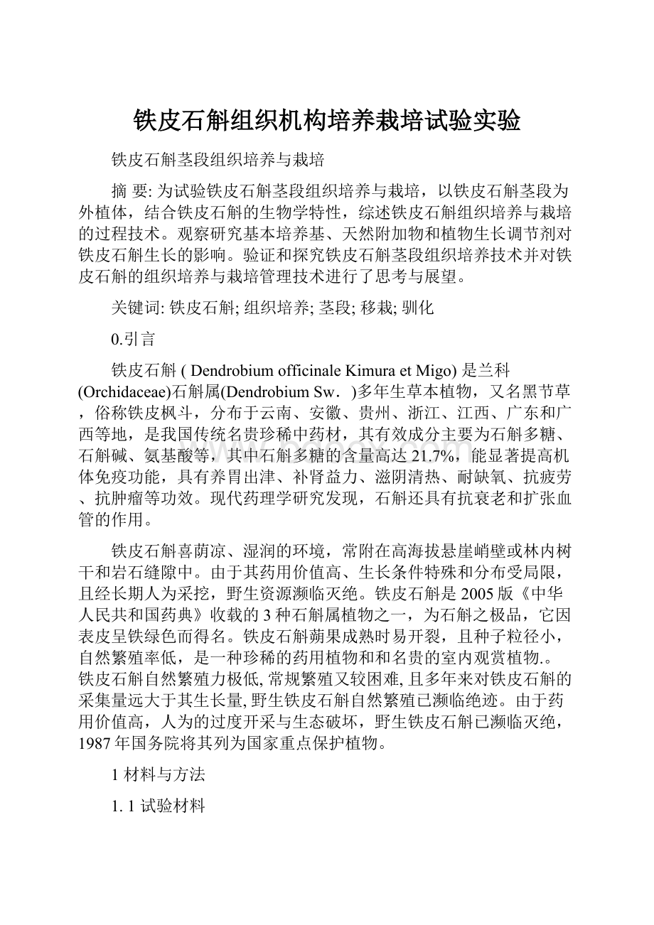 铁皮石斛组织机构培养栽培试验实验.docx