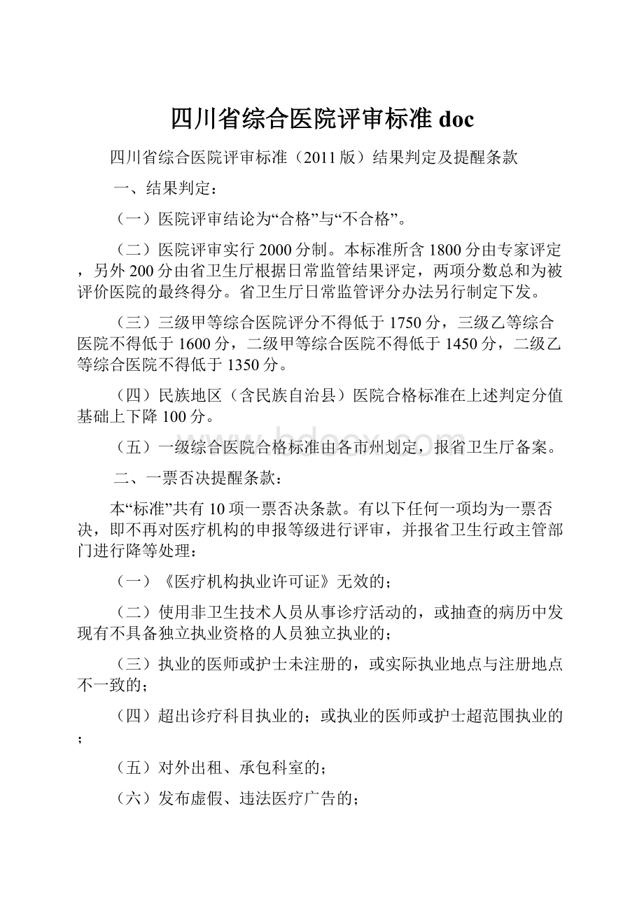 四川省综合医院评审标准doc.docx_第1页