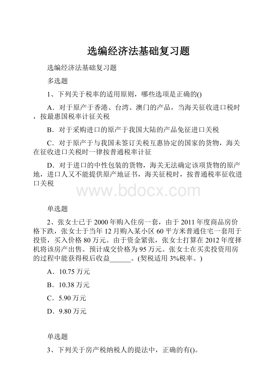 选编经济法基础复习题.docx_第1页