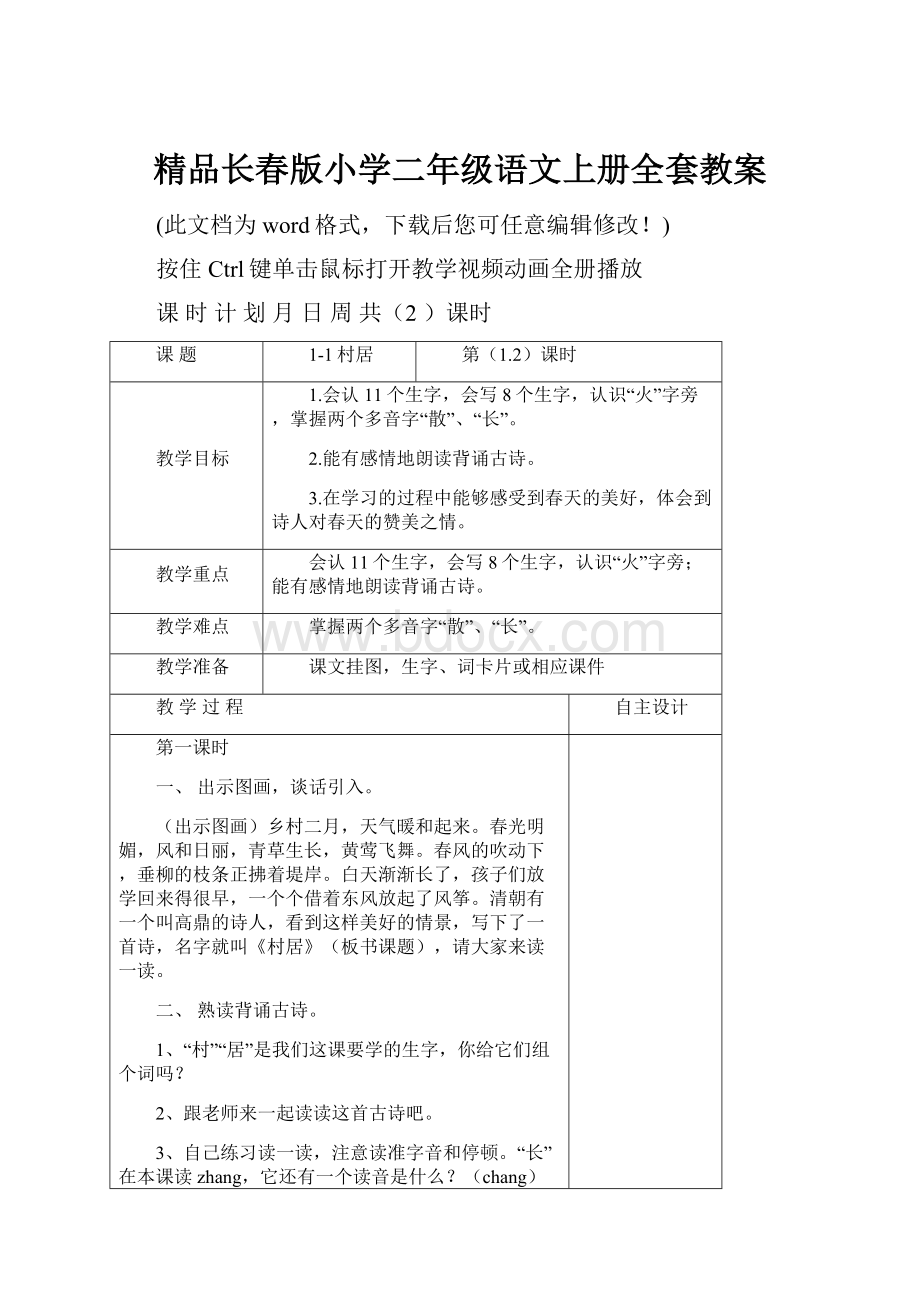 精品长春版小学二年级语文上册全套教案Word文档格式.docx