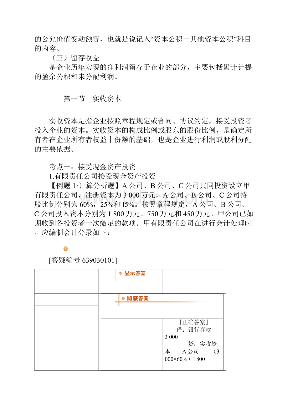 《初级会计实务》预习第三章所有者权益.docx_第2页