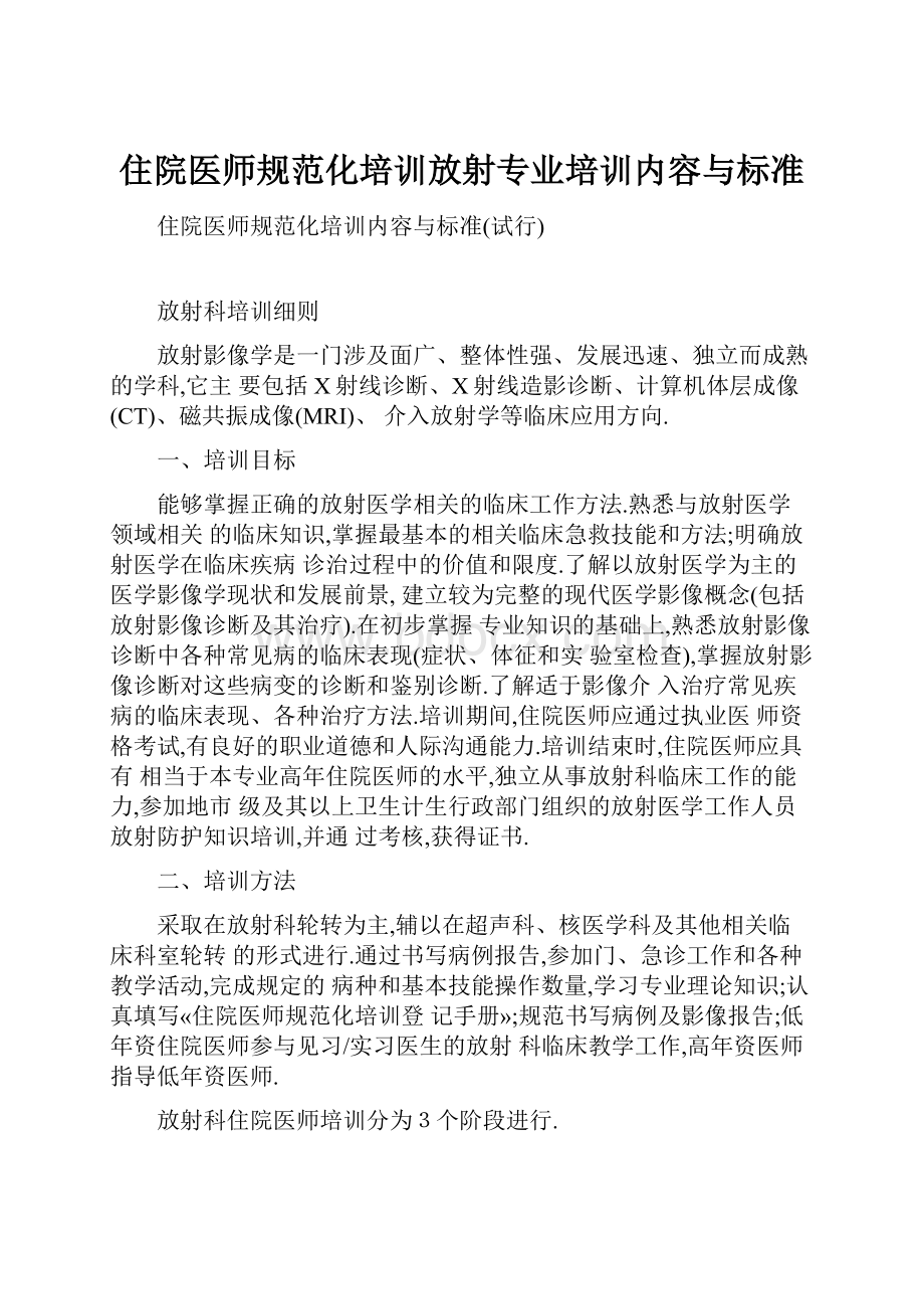 住院医师规范化培训放射专业培训内容与标准Word文档下载推荐.docx