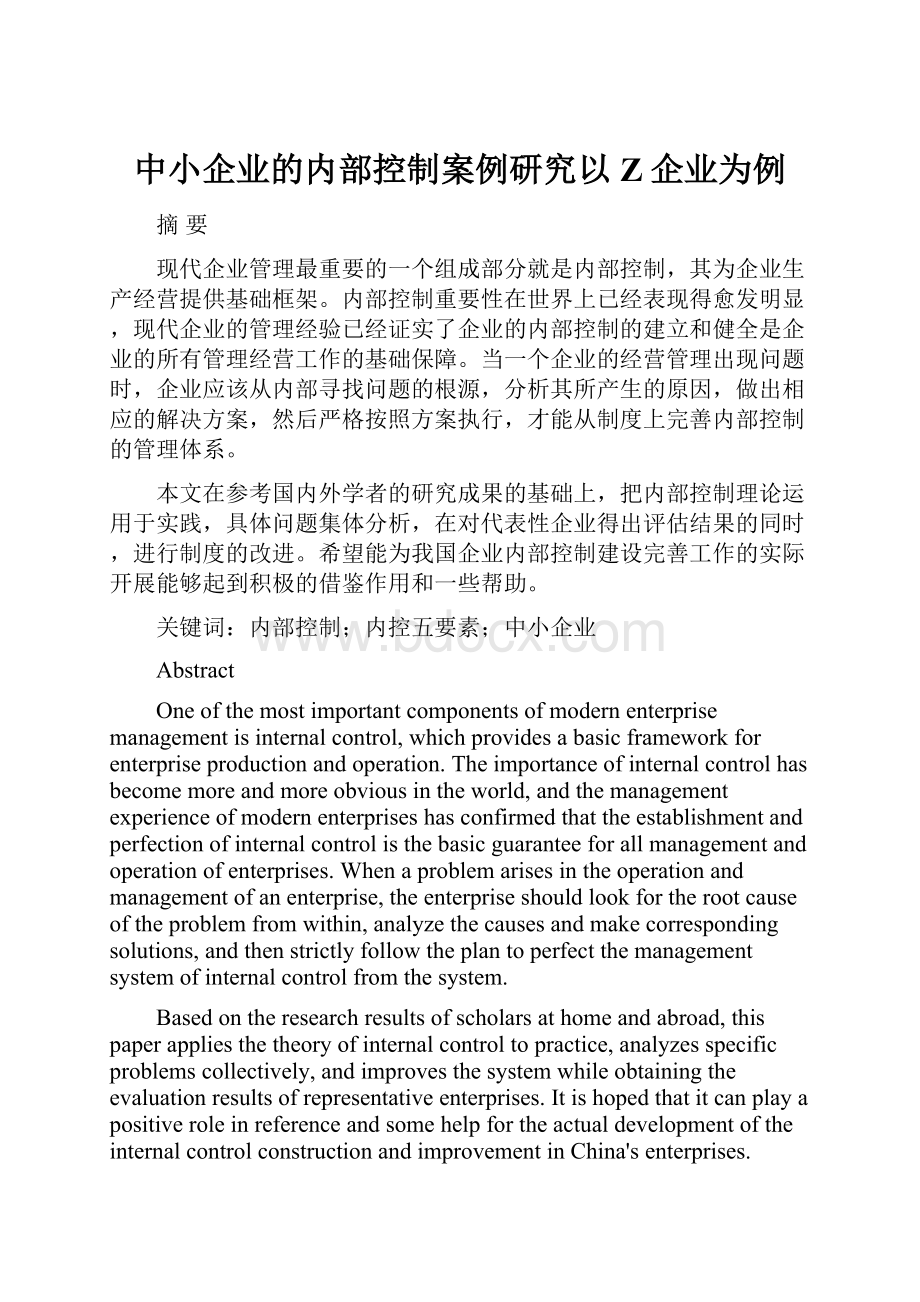 中小企业的内部控制案例研究以Z企业为例.docx