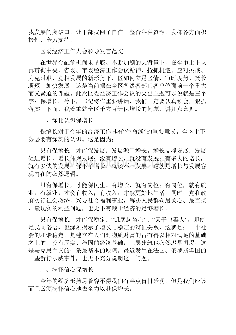 区委经济会议领导发言稿与区委经济工作大会领导发言范文汇编.docx_第3页