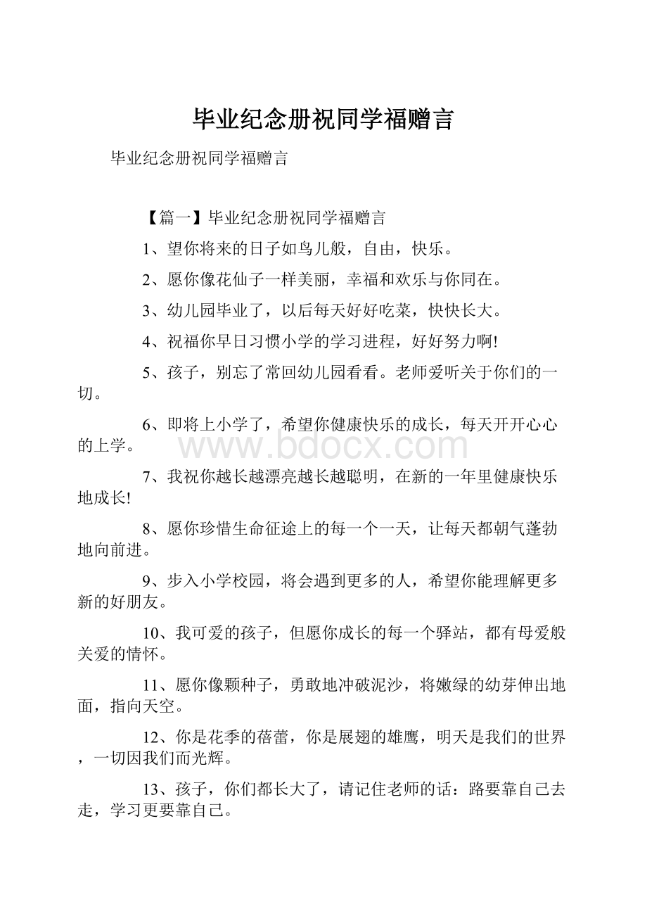 毕业纪念册祝同学福赠言Word下载.docx_第1页