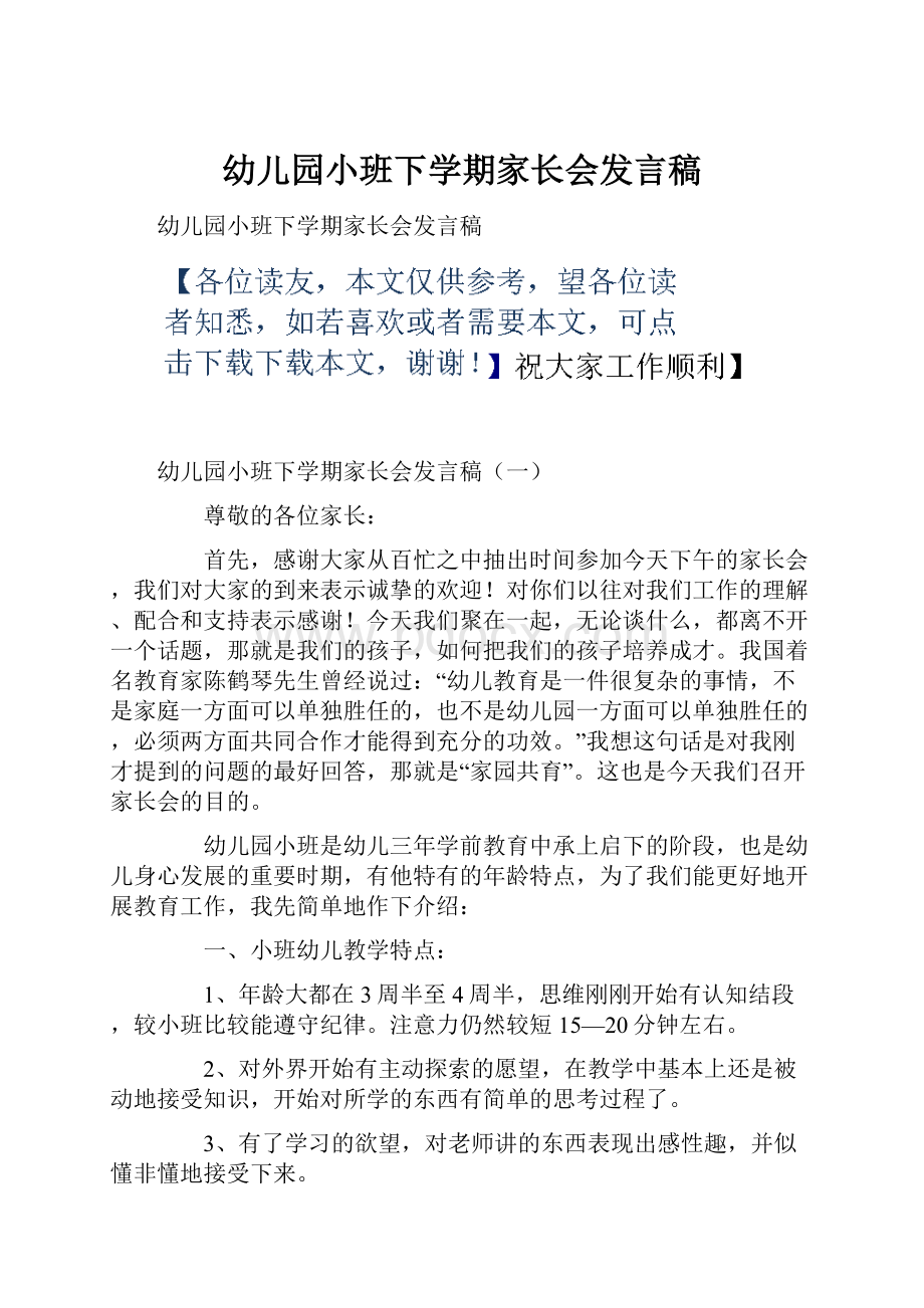 幼儿园小班下学期家长会发言稿Word文档格式.docx