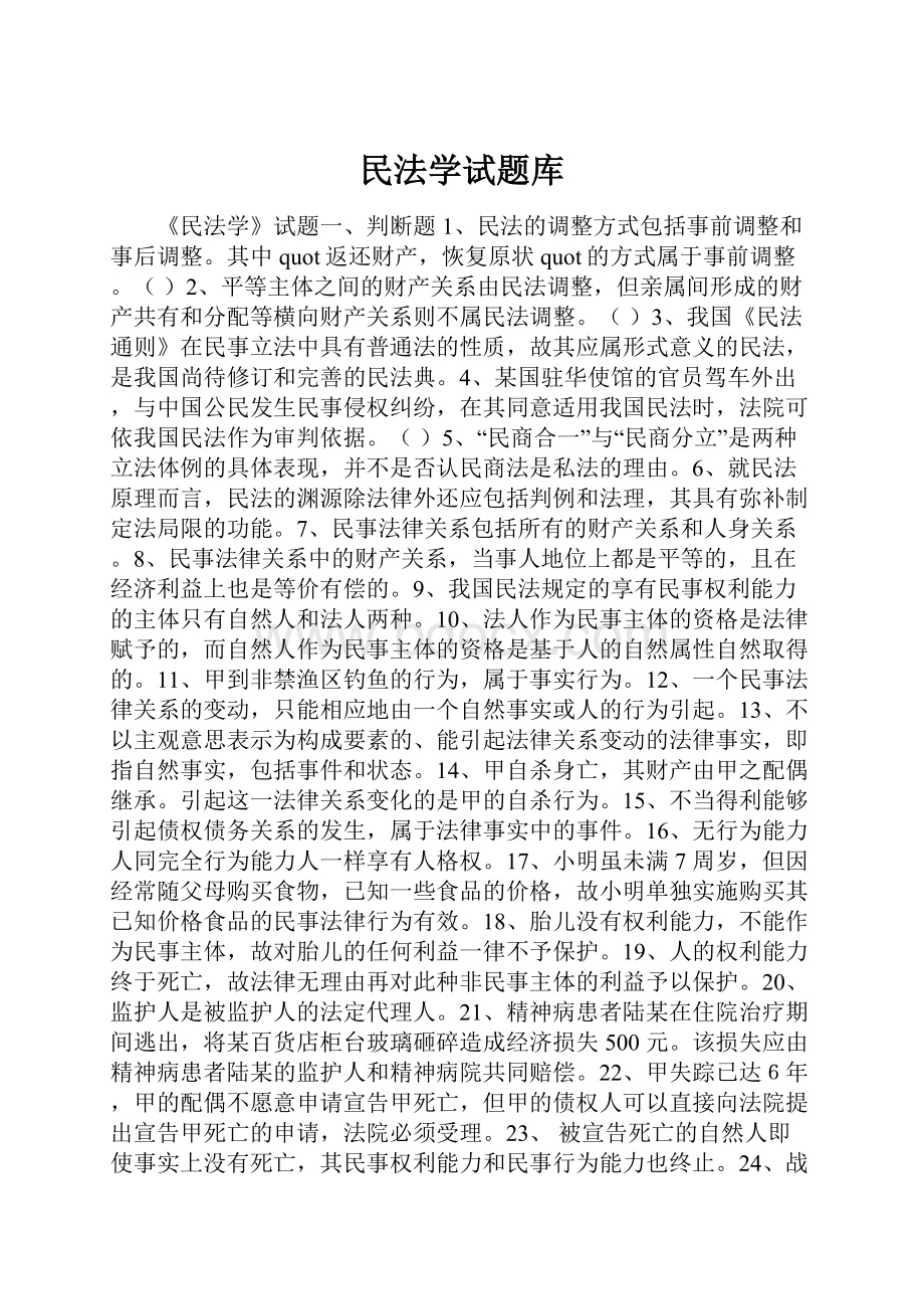 民法学试题库.docx