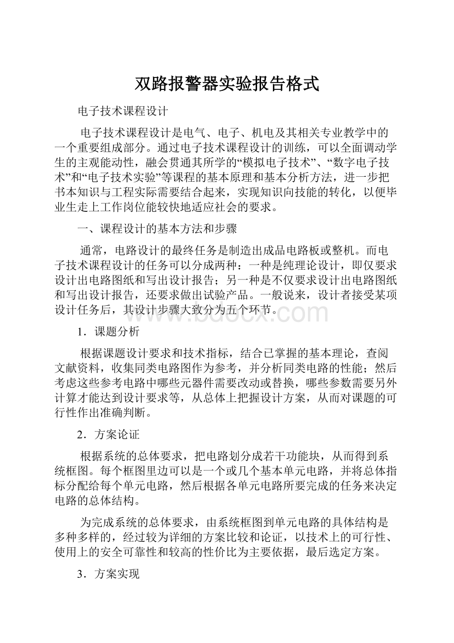 双路报警器实验报告格式.docx