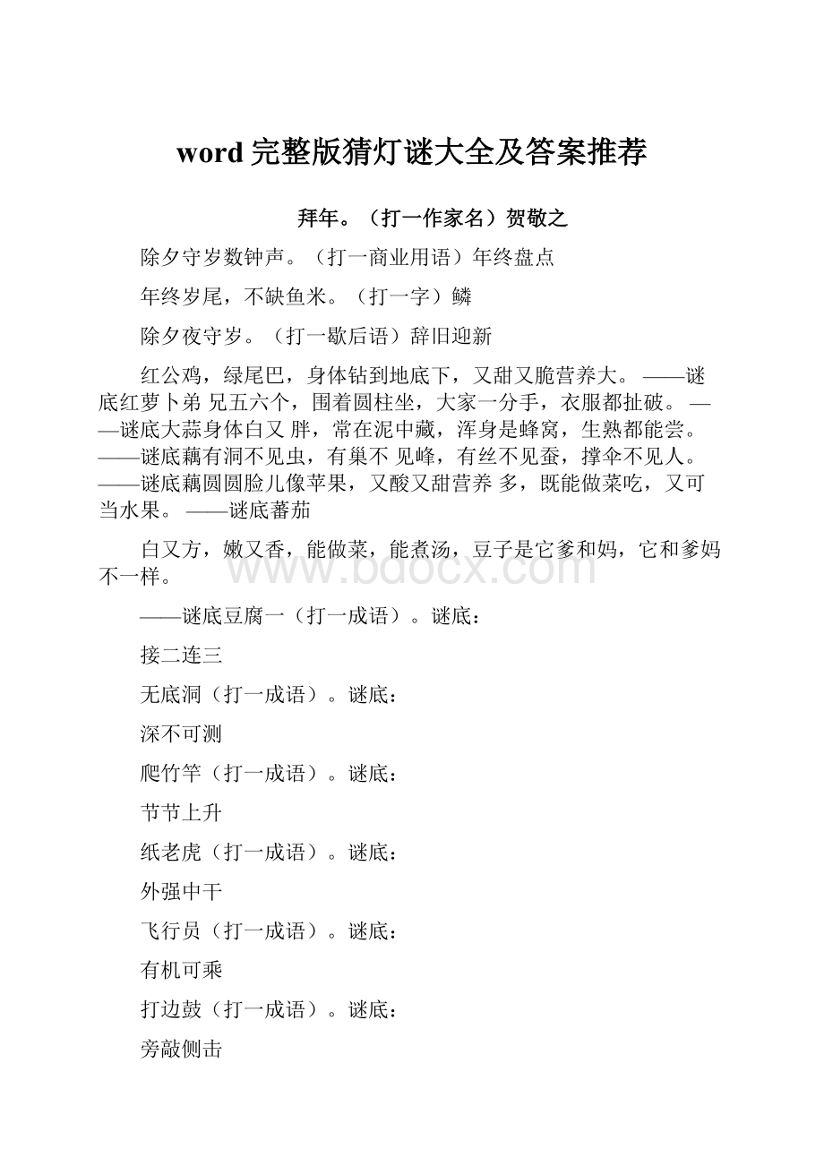 word完整版猜灯谜大全及答案推荐.docx_第1页