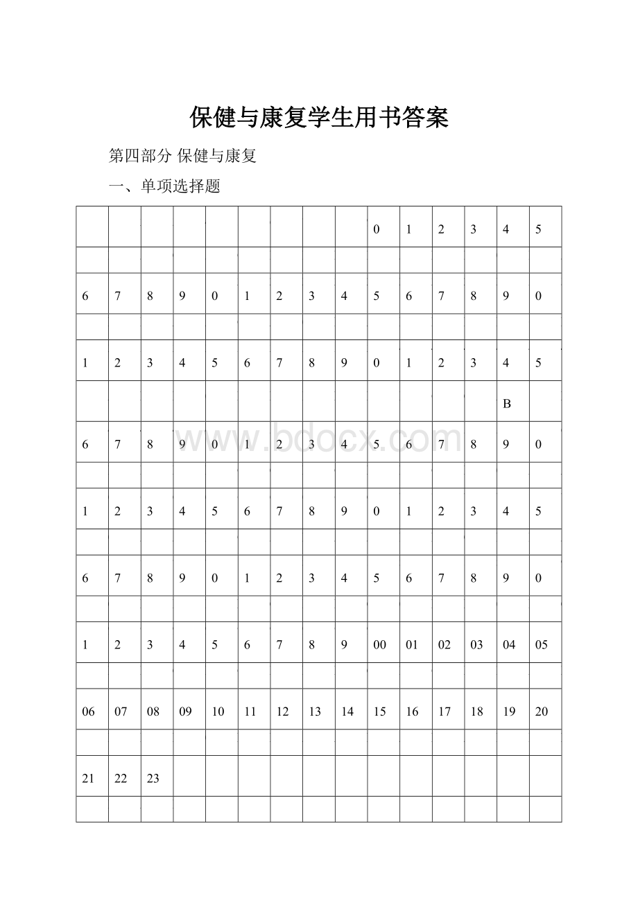 保健与康复学生用书答案.docx_第1页