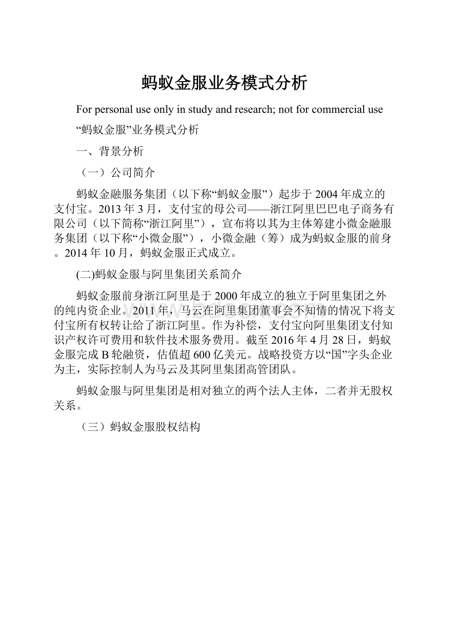 蚂蚁金服业务模式分析Word文件下载.docx