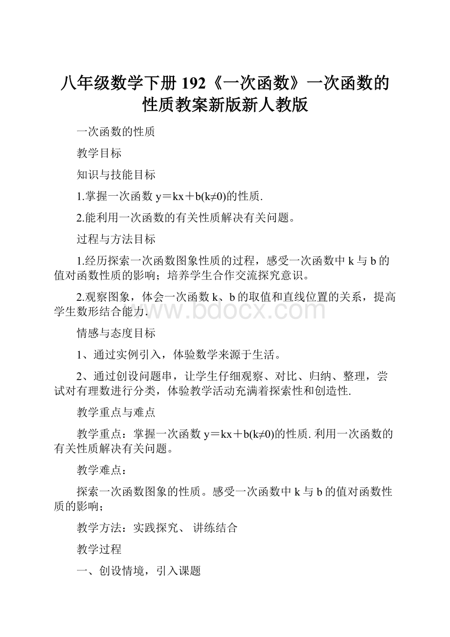 八年级数学下册192《一次函数》一次函数的性质教案新版新人教版Word下载.docx