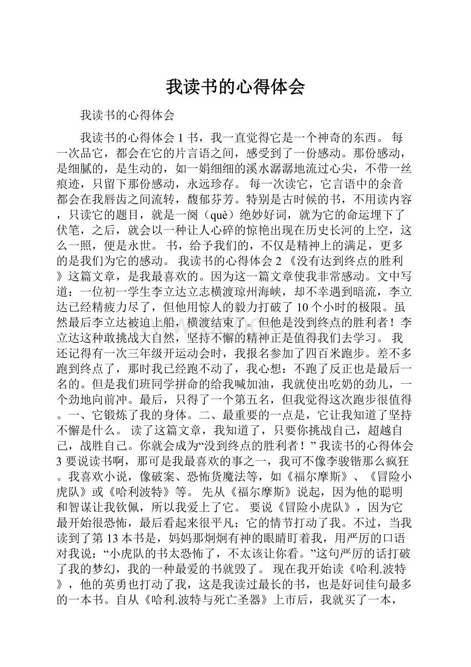 我读书的心得体会.docx