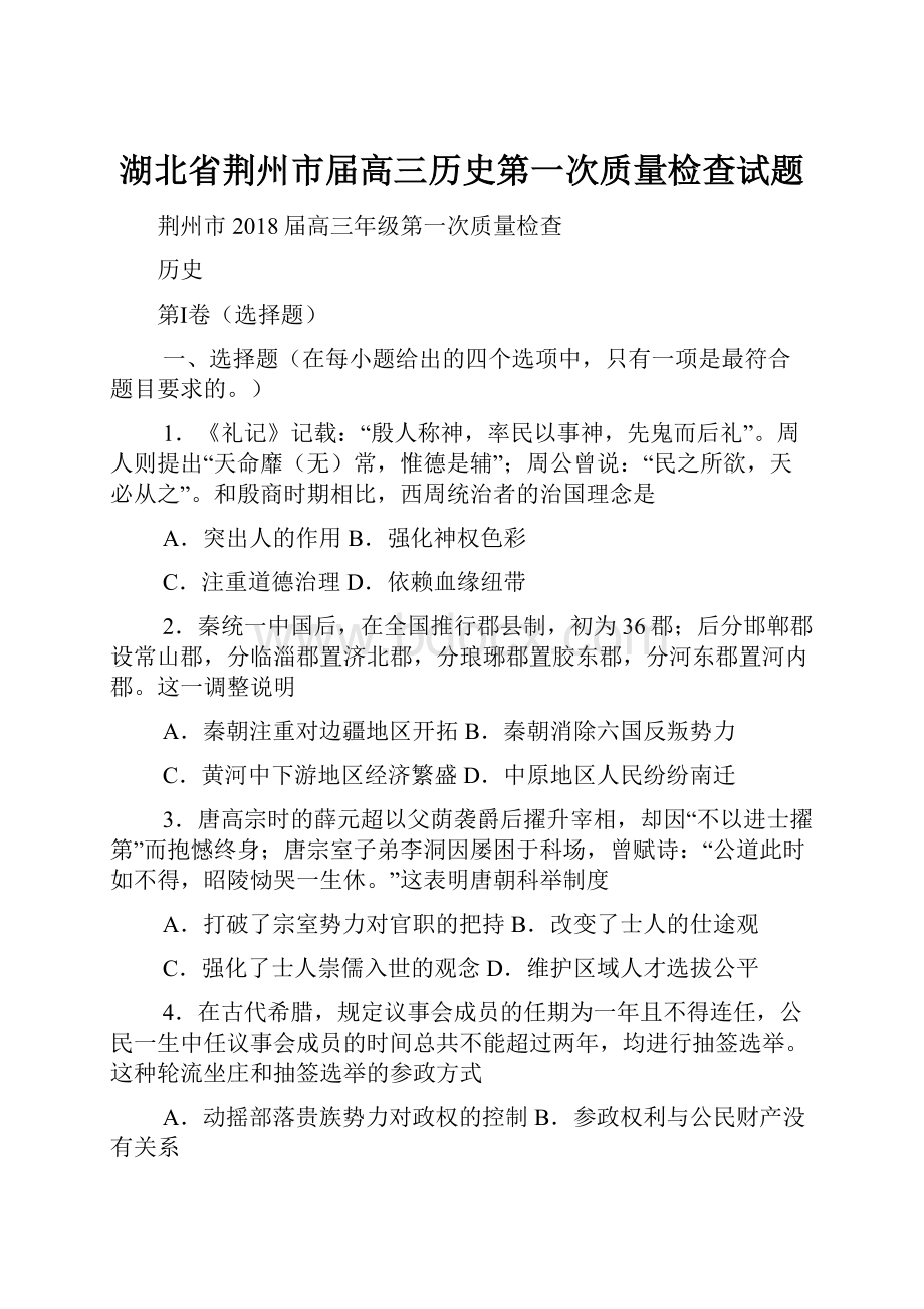 湖北省荆州市届高三历史第一次质量检查试题.docx_第1页