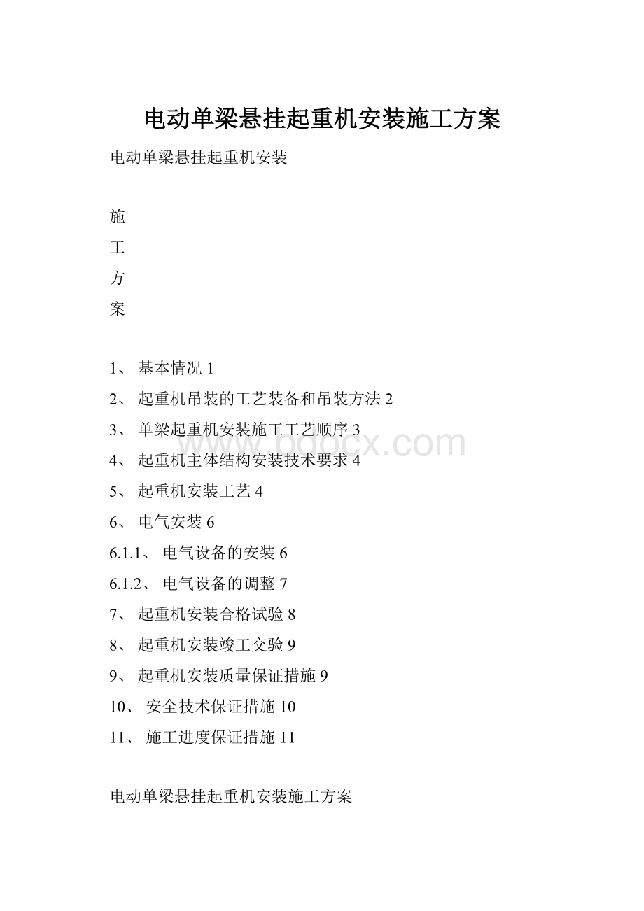 电动单梁悬挂起重机安装施工方案.docx_第1页