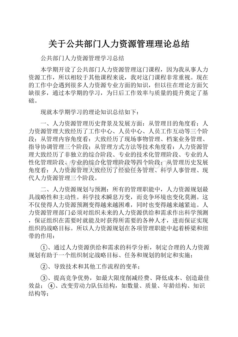 关于公共部门人力资源管理理论总结.docx_第1页