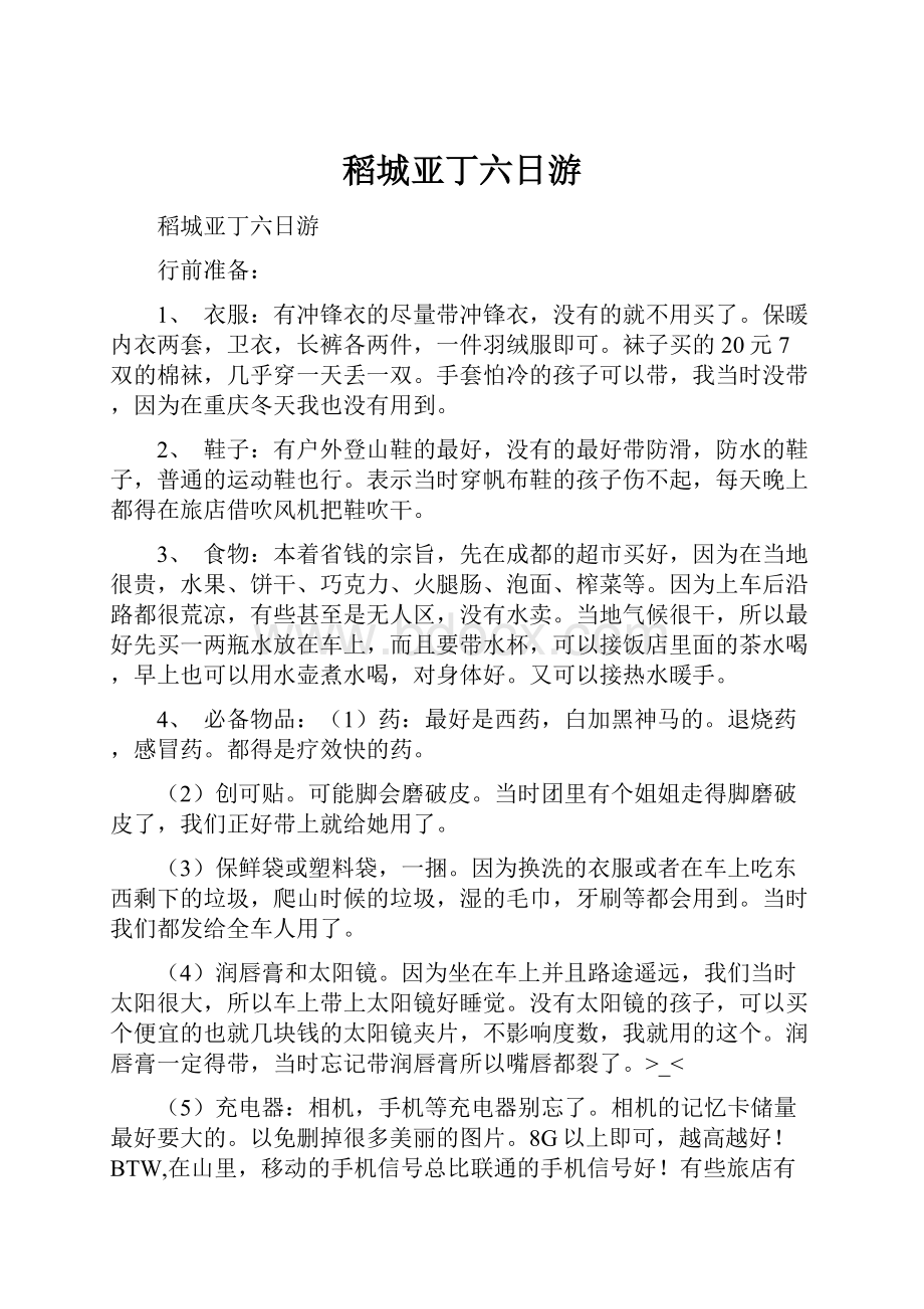 稻城亚丁六日游.docx_第1页