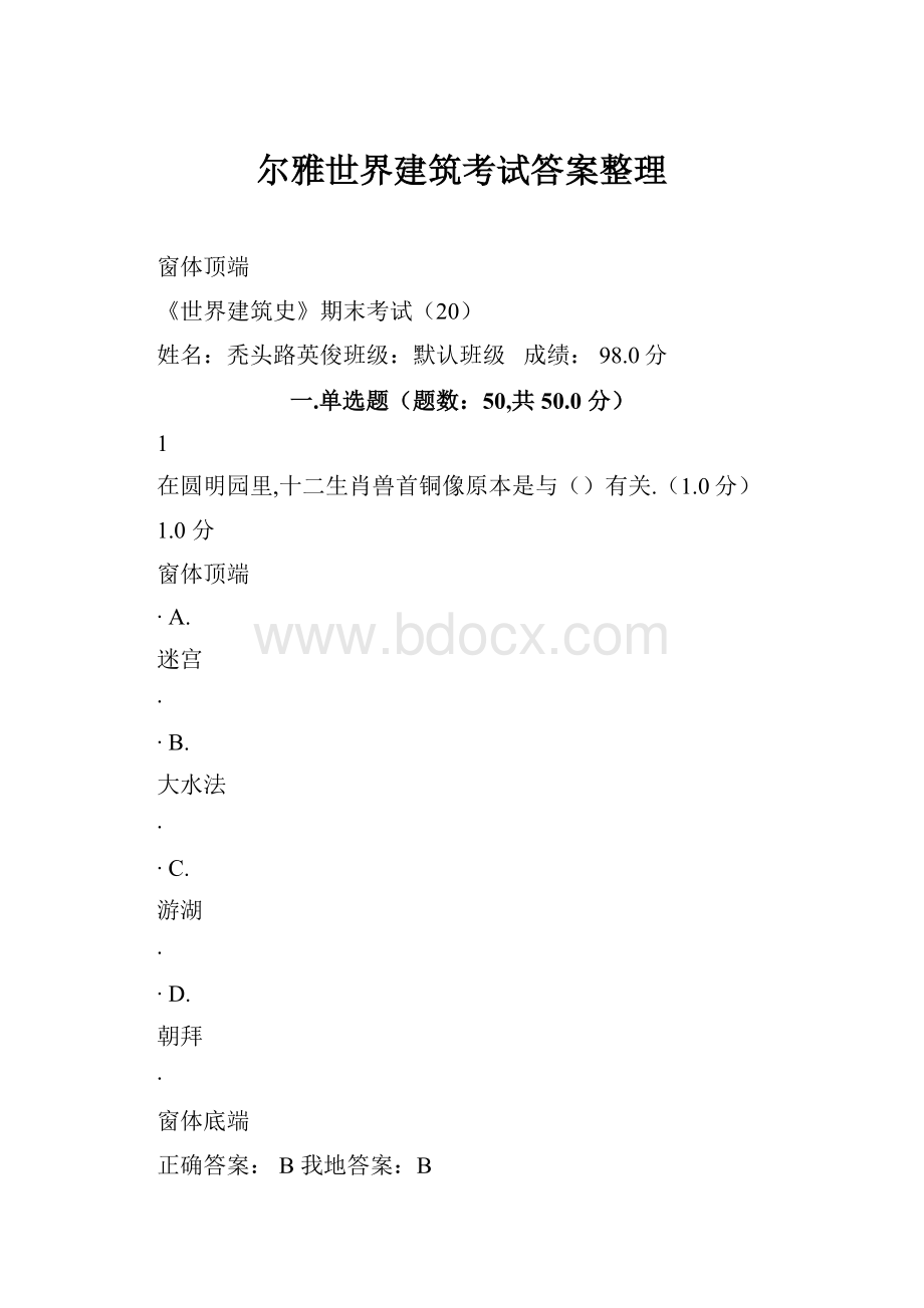 尔雅世界建筑考试答案整理.docx_第1页