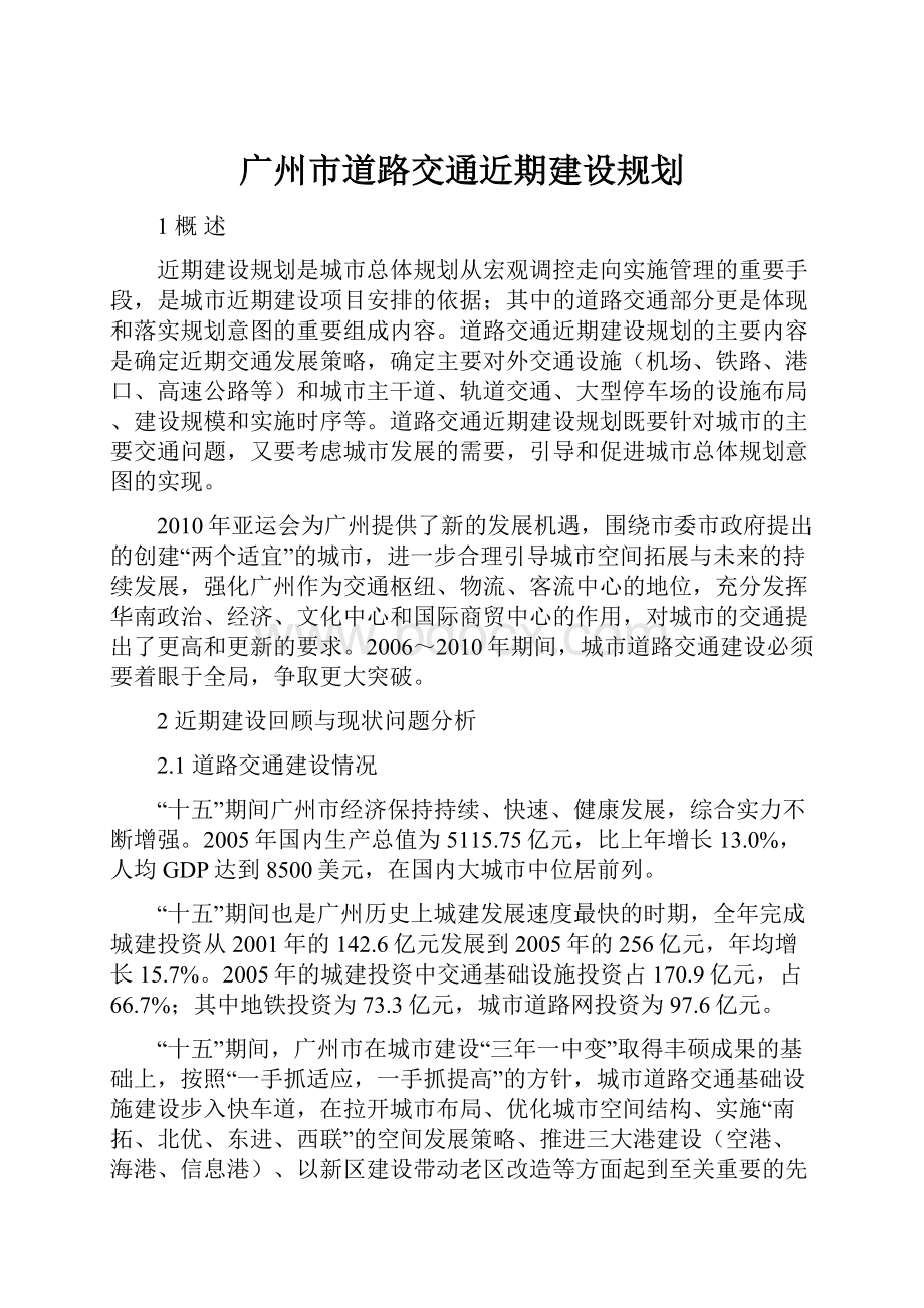 广州市道路交通近期建设规划.docx