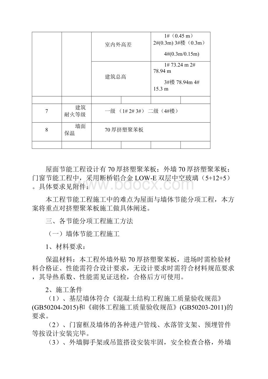 承德市开发区东区万福家园小区施工方案 4.docx_第3页